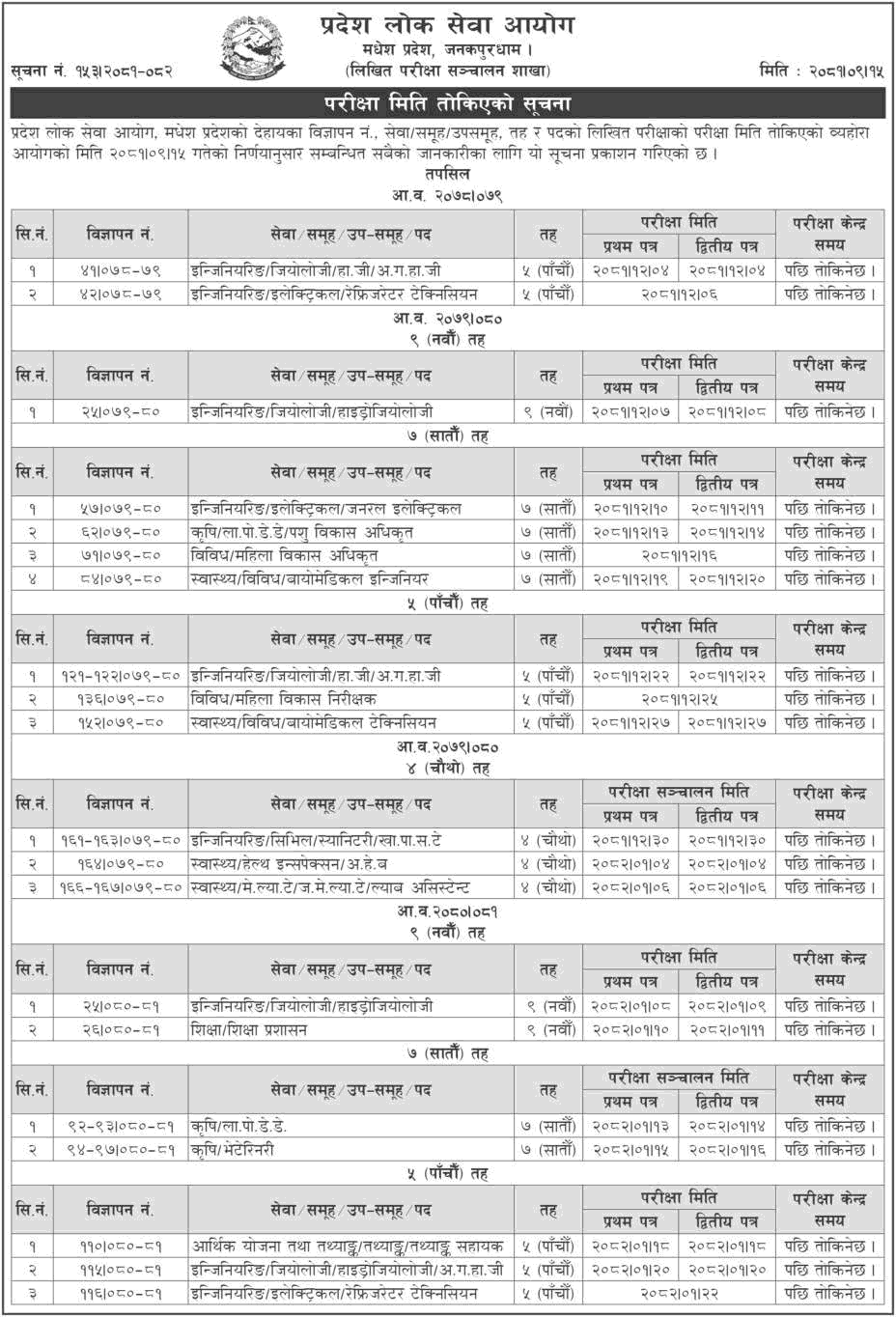 Madhesh Pradesh Lok Sewa Aayog Announces Written Exam Schedule of Various Positions 